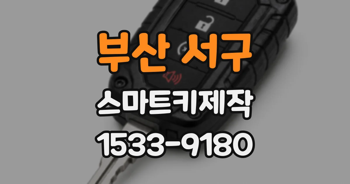 부산 서구 스마트키제작