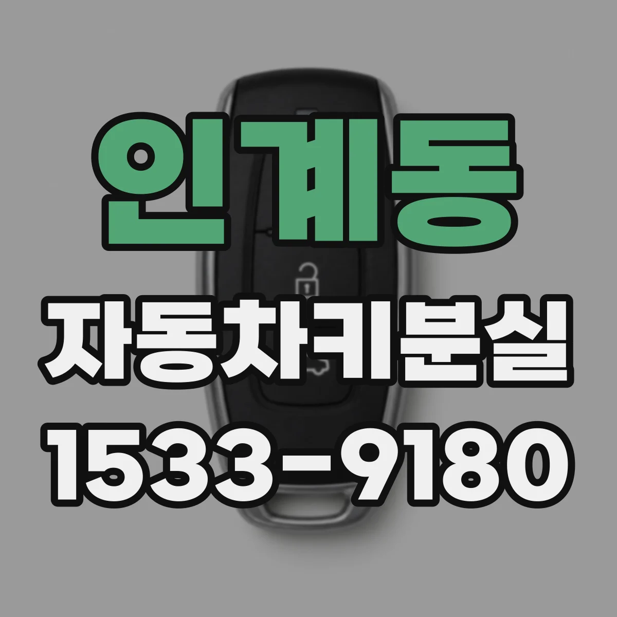 인계동 자동차키분실