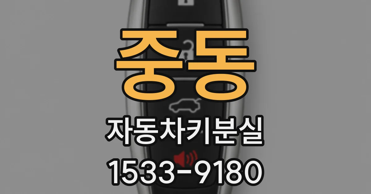 중동 자동차키분실