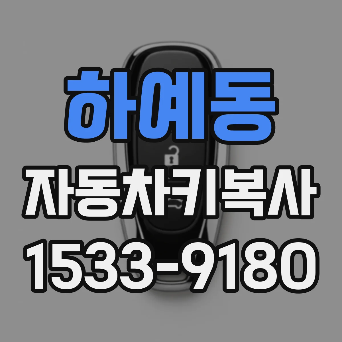 하예동 자동차키복사