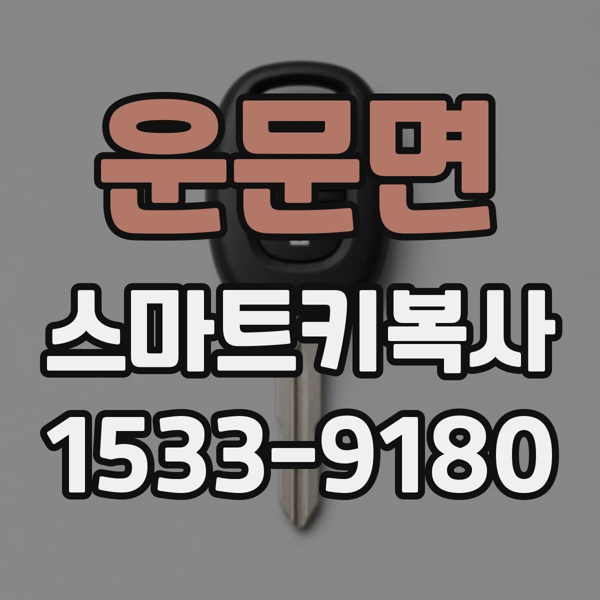 운문면 스마트키복사