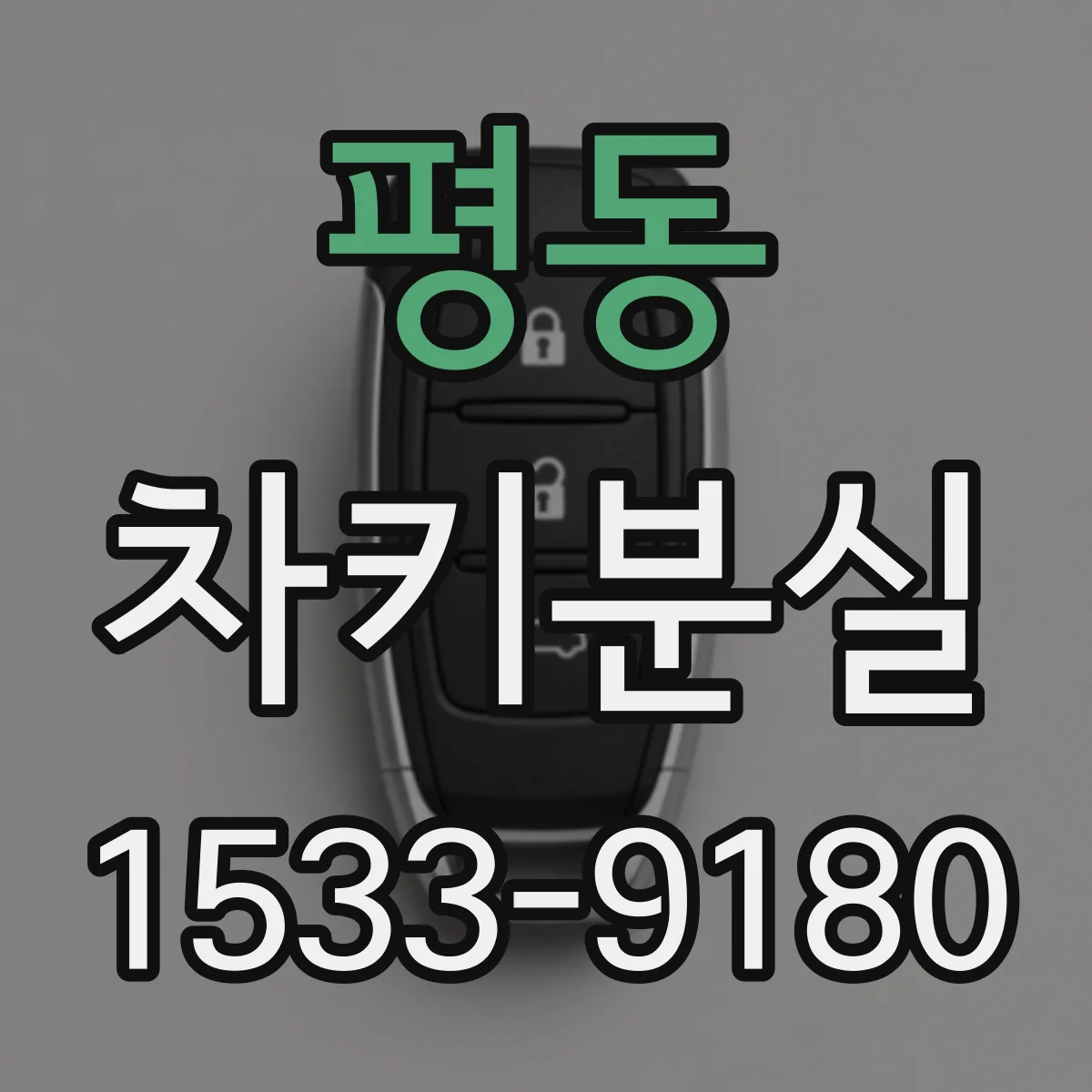 평동 차키분실
