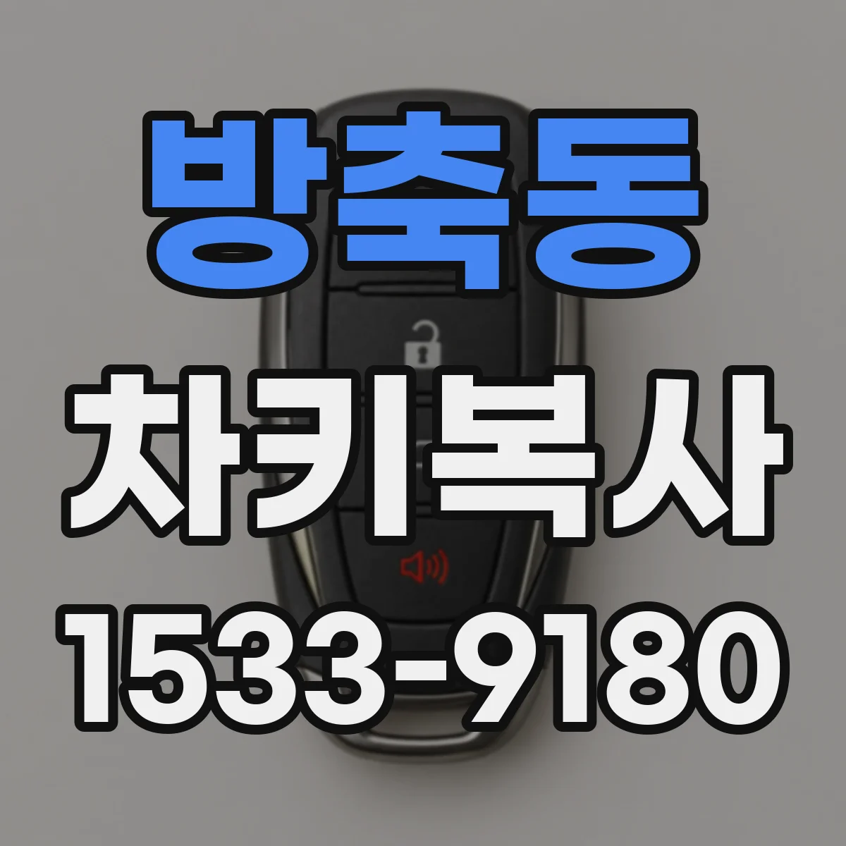 방축동 차키복사