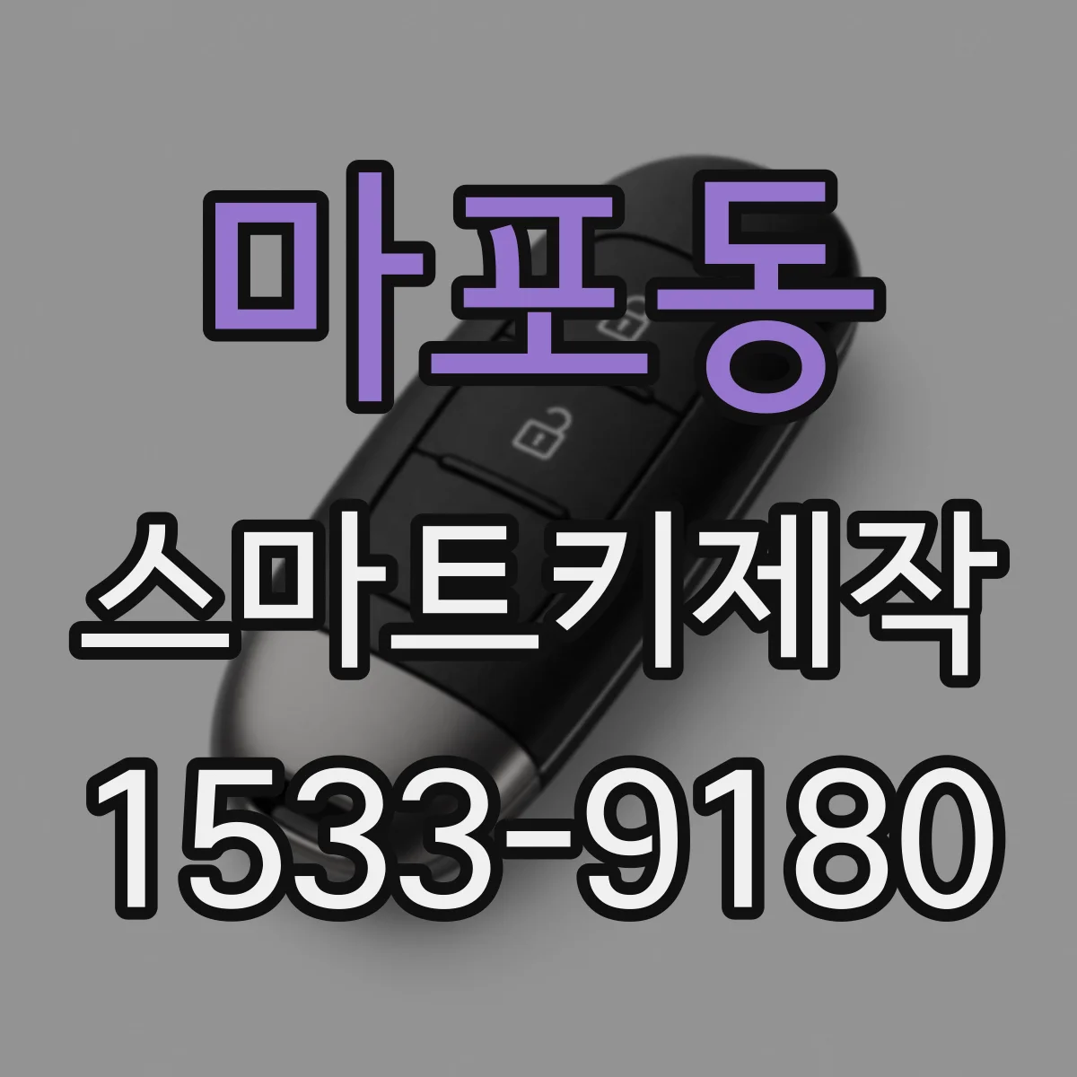 마포동 스마트키제작