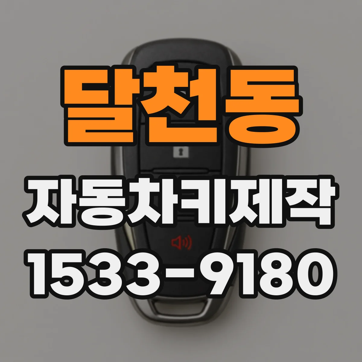 달천동 자동차키제작