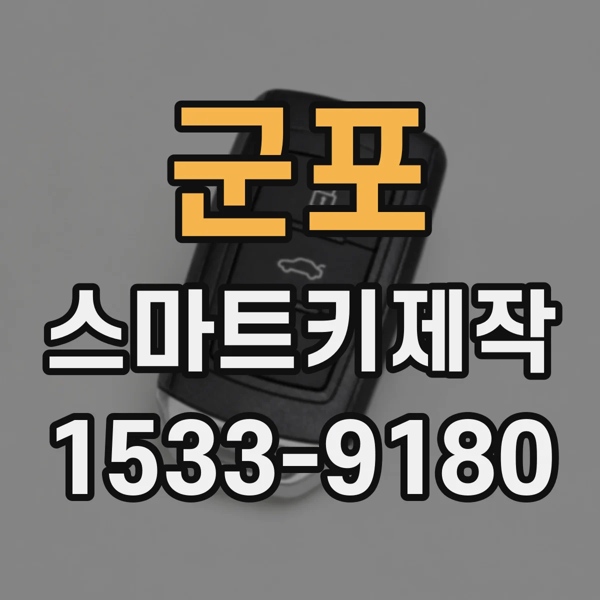 군포 스마트키제작 조향모듈·바디컨트롤 변경 시 원격키 사용성