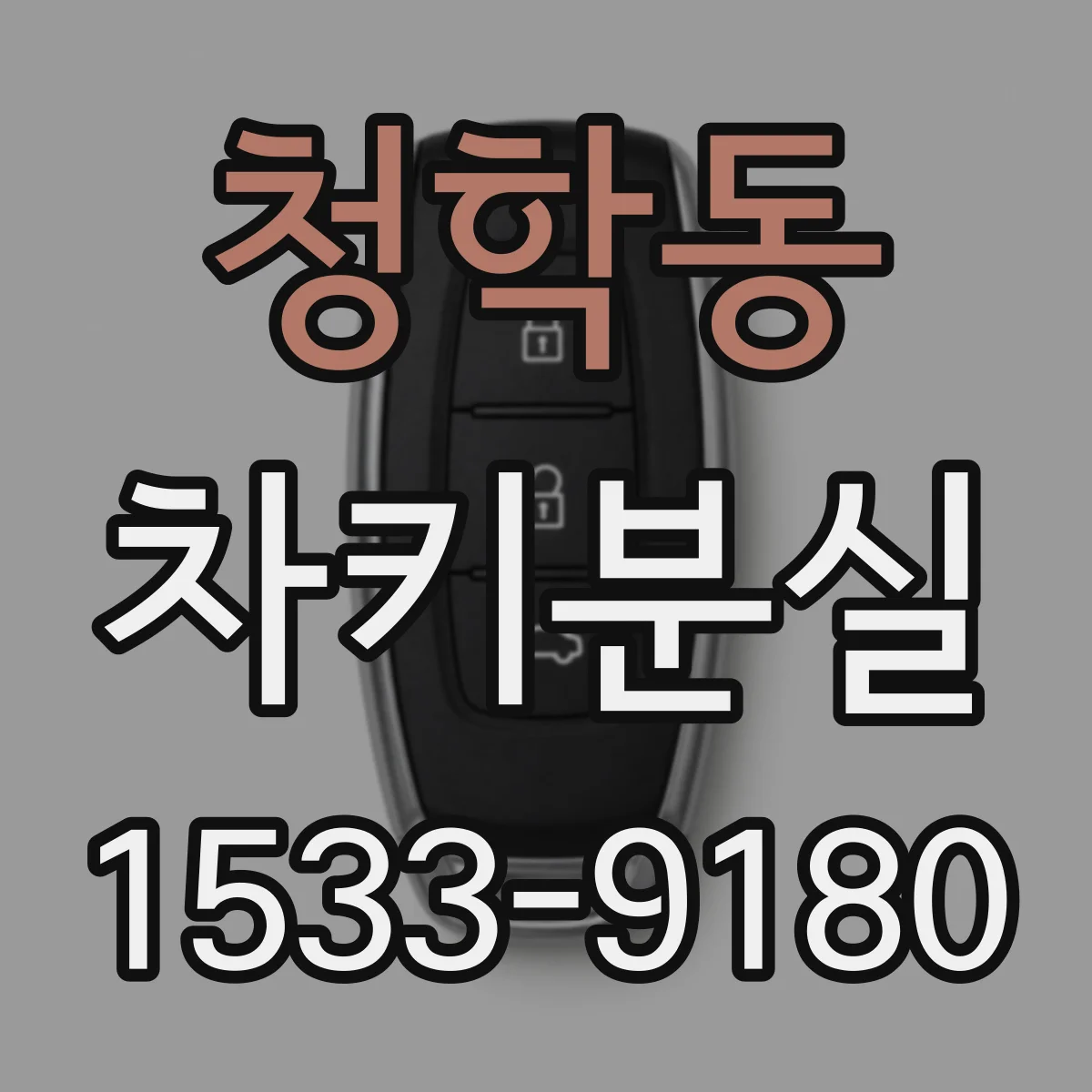 청학동 차키분실