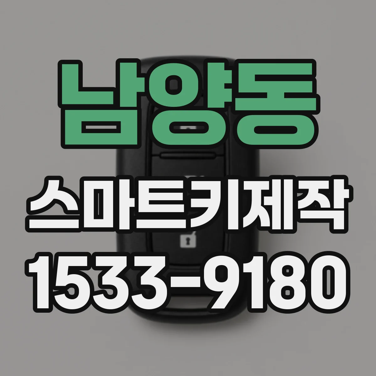 남양동 스마트키제작