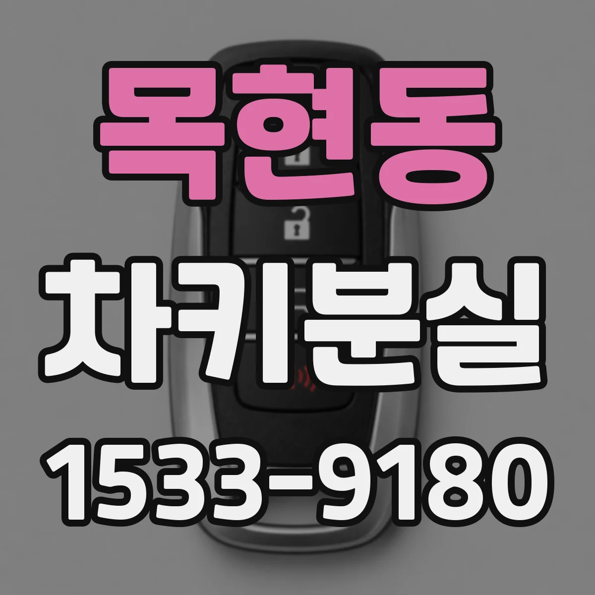 목현동 차키분실