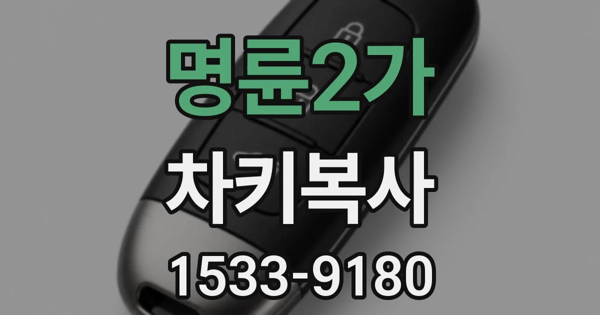 명륜2가 차키복사