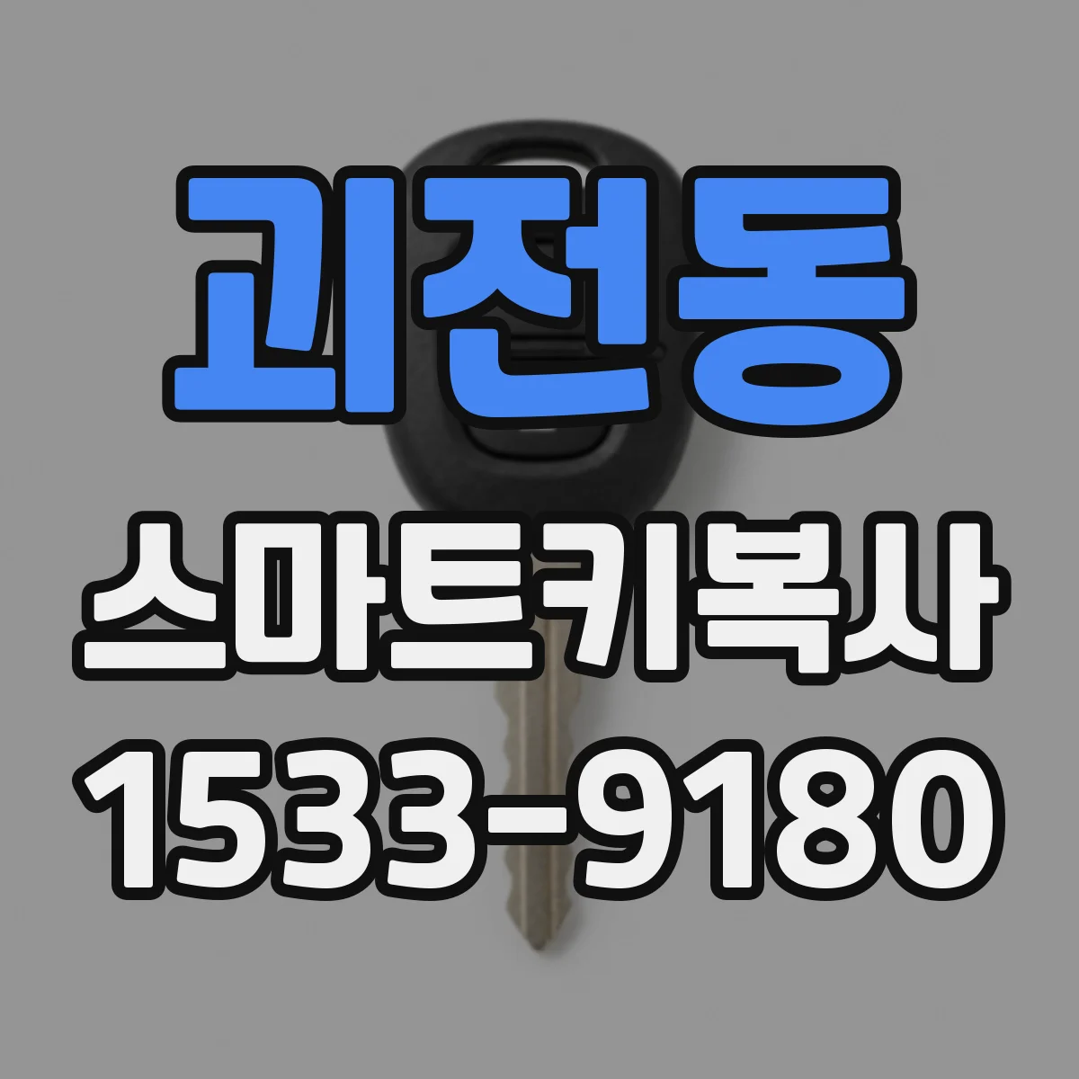 괴전동 스마트키복사