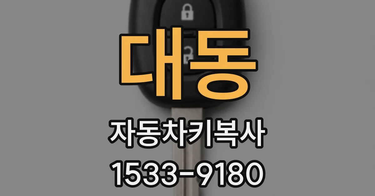 대동 자동차키복사