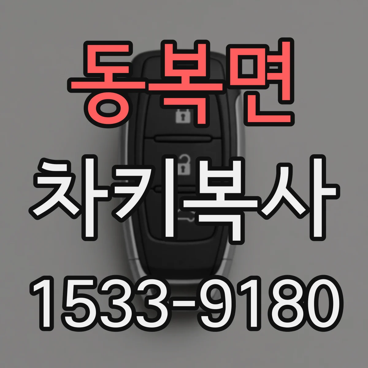 동복면 차키복사