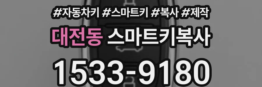 대전동 스마트키복사