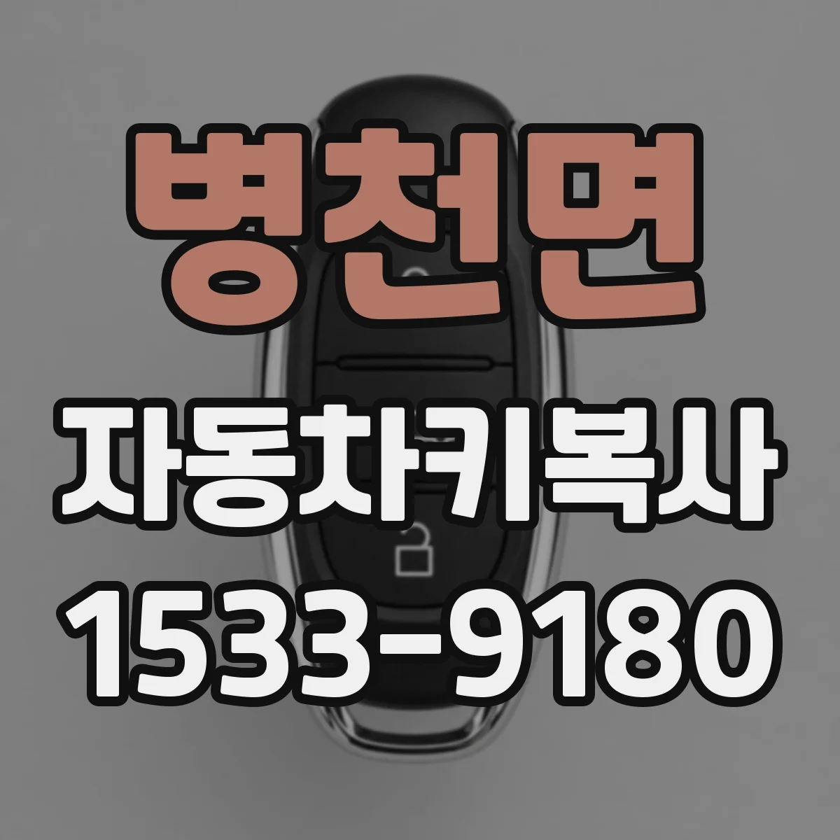 병천면 자동차키복사