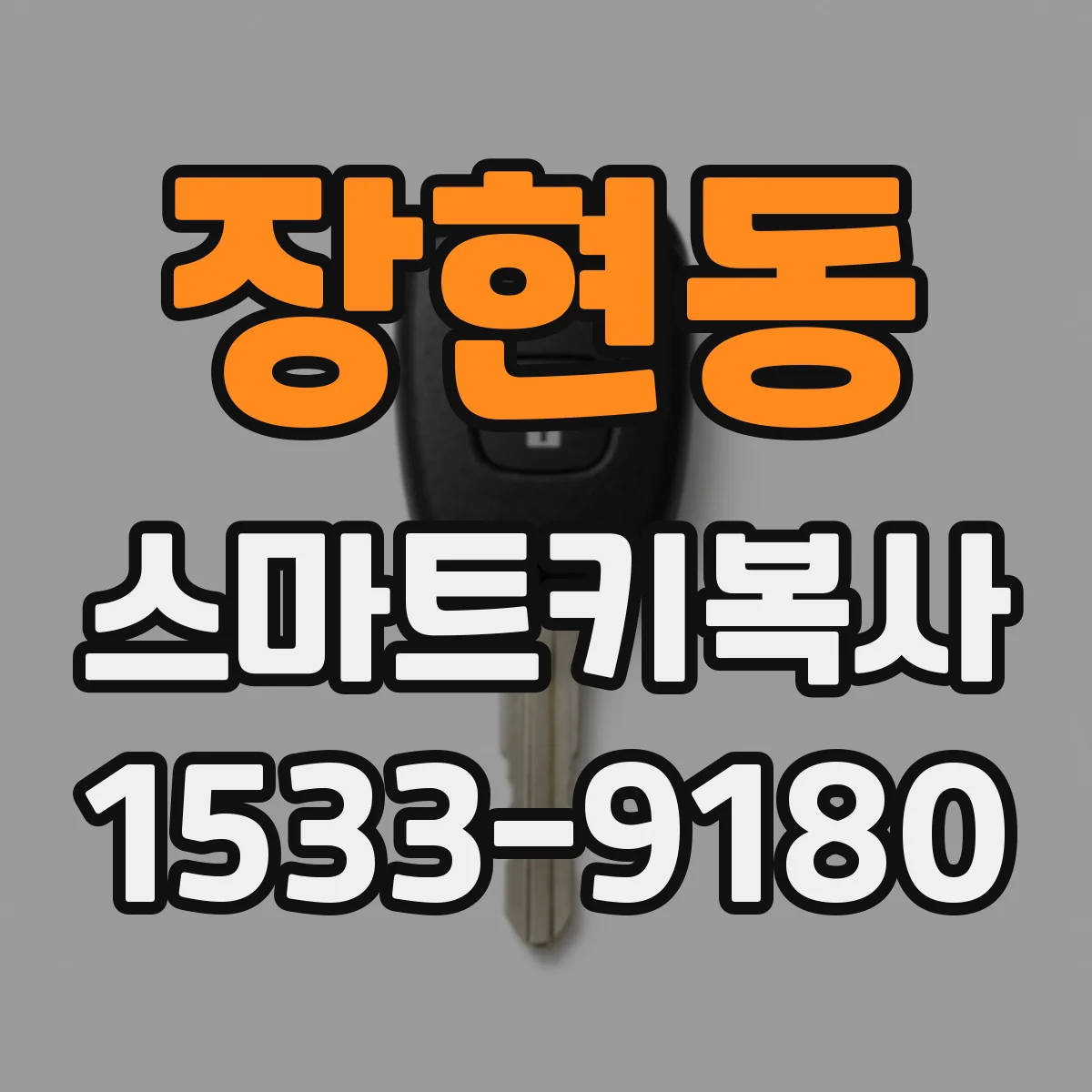 장현동 스마트키복사