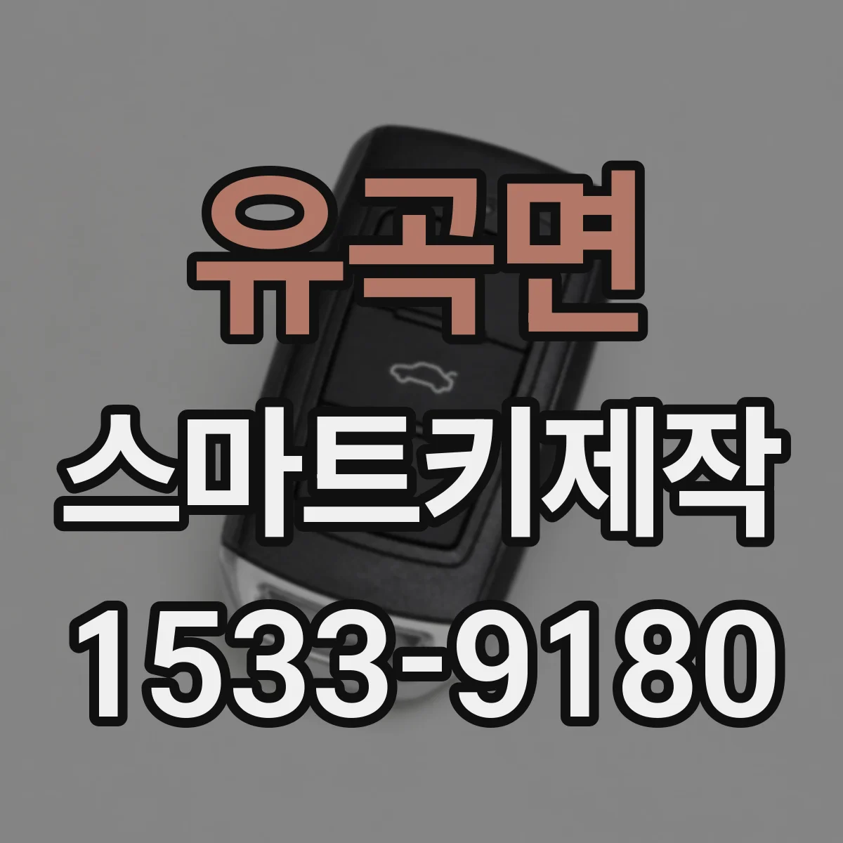 유곡면 스마트키제작
