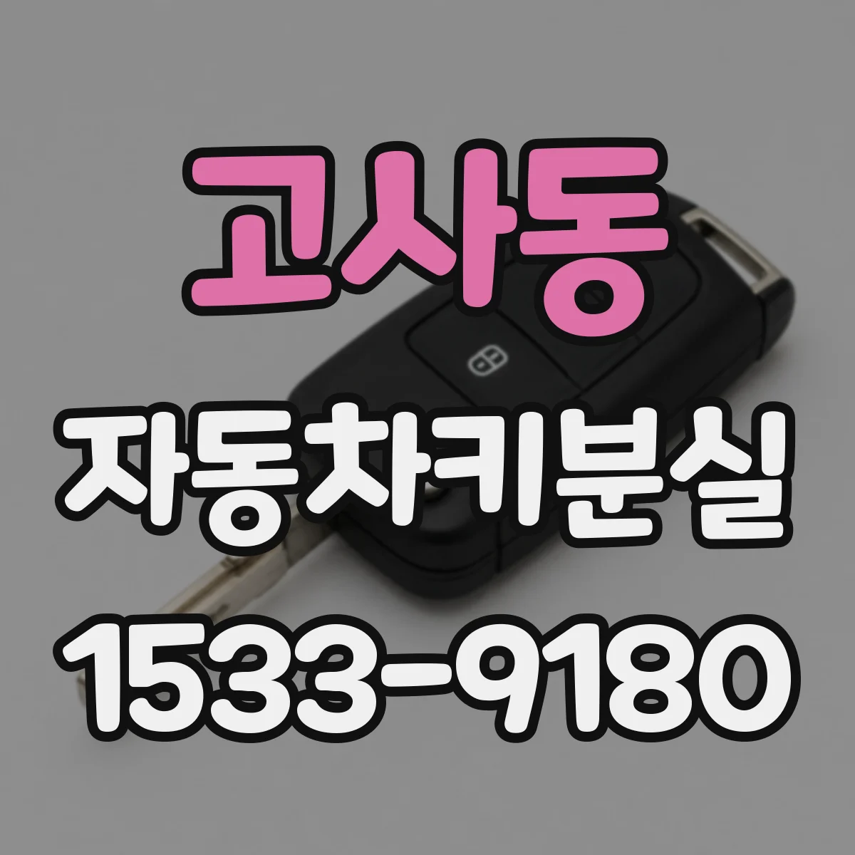 고사동 자동차키분실