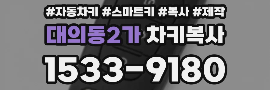 대의동2가 차키복사