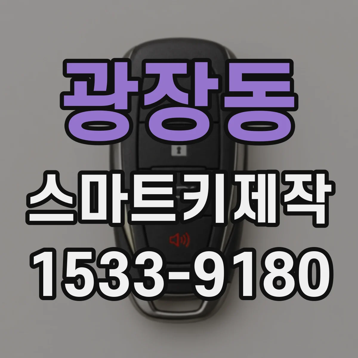 광장동 스마트키제작
