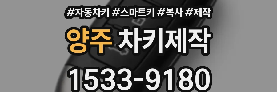 양주 차키제작