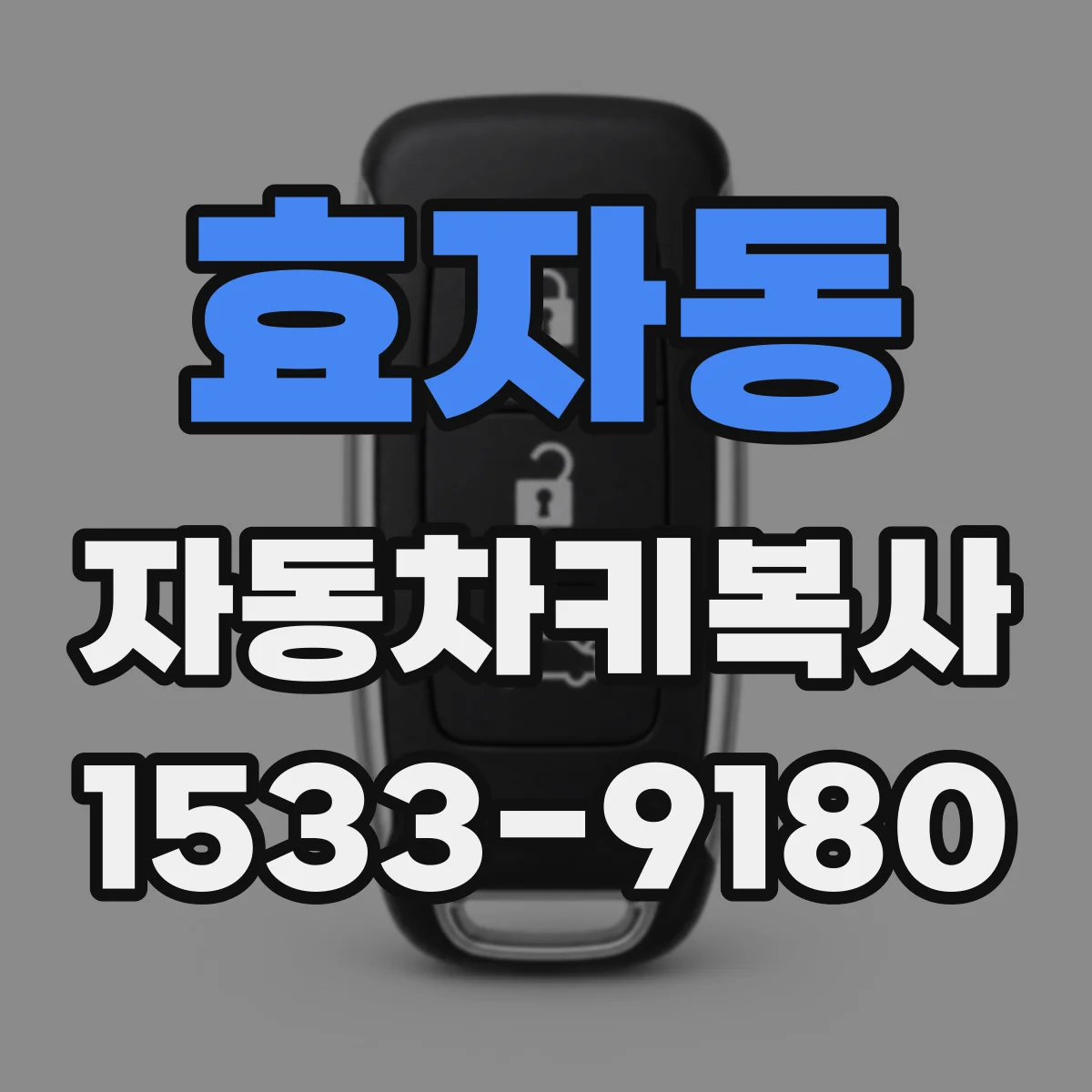 효자동 자동차키복사