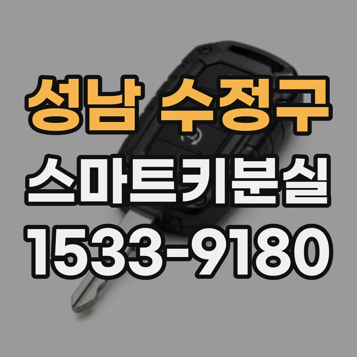 성남 수정구 스마트키분실