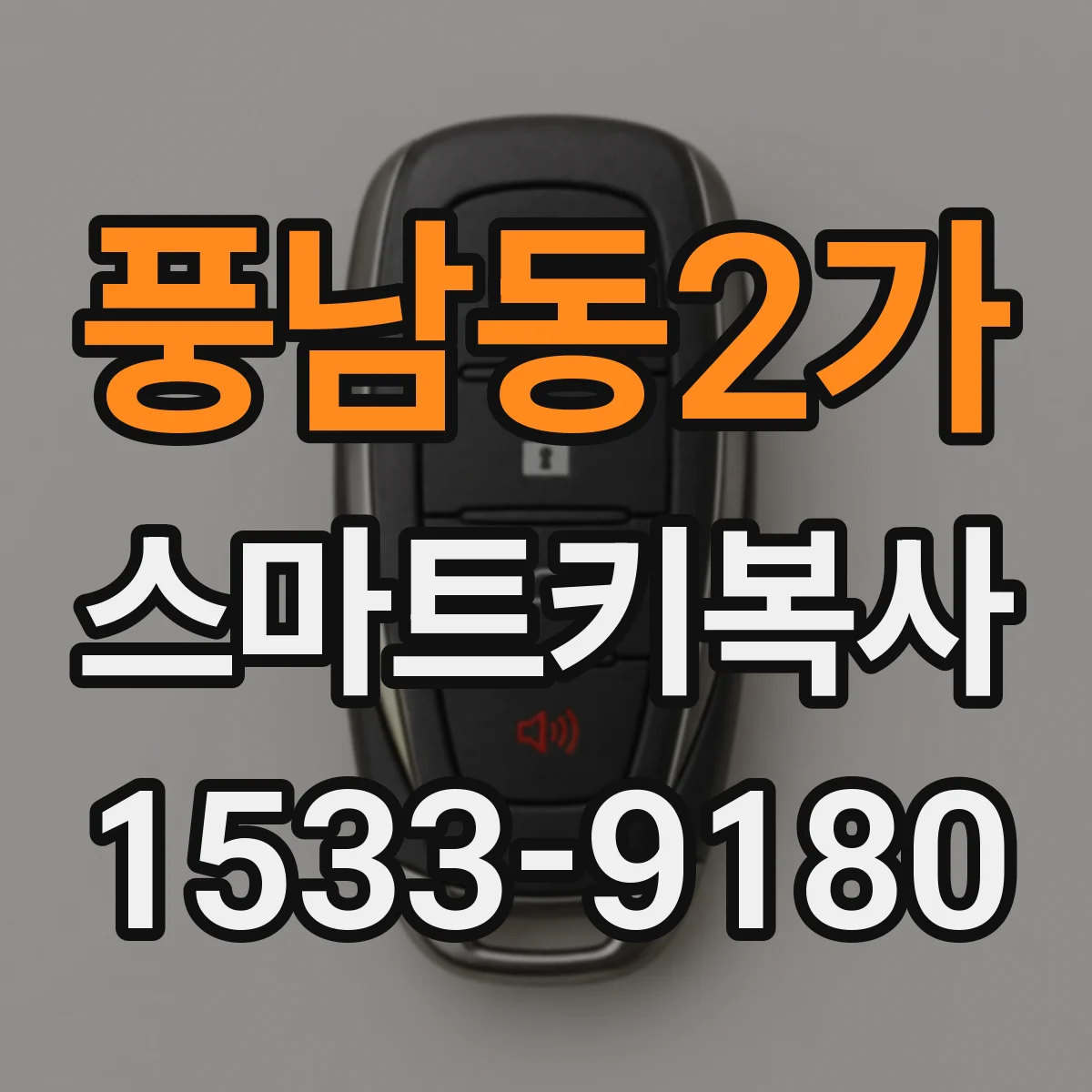 풍남동2가 스마트키복사