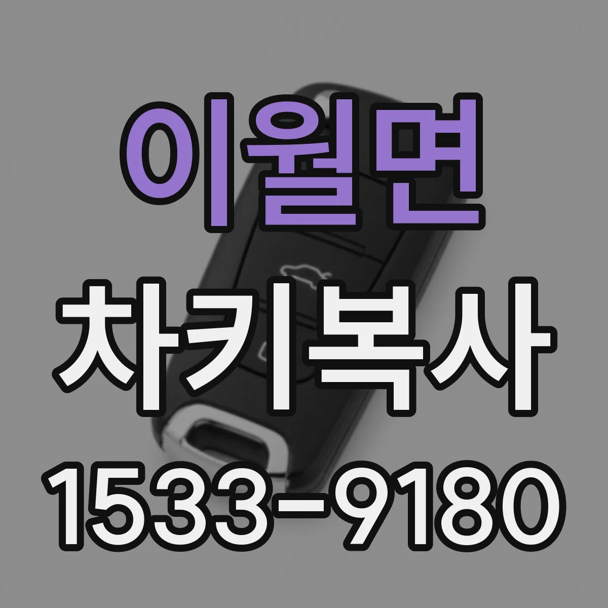 이월면 차키복사