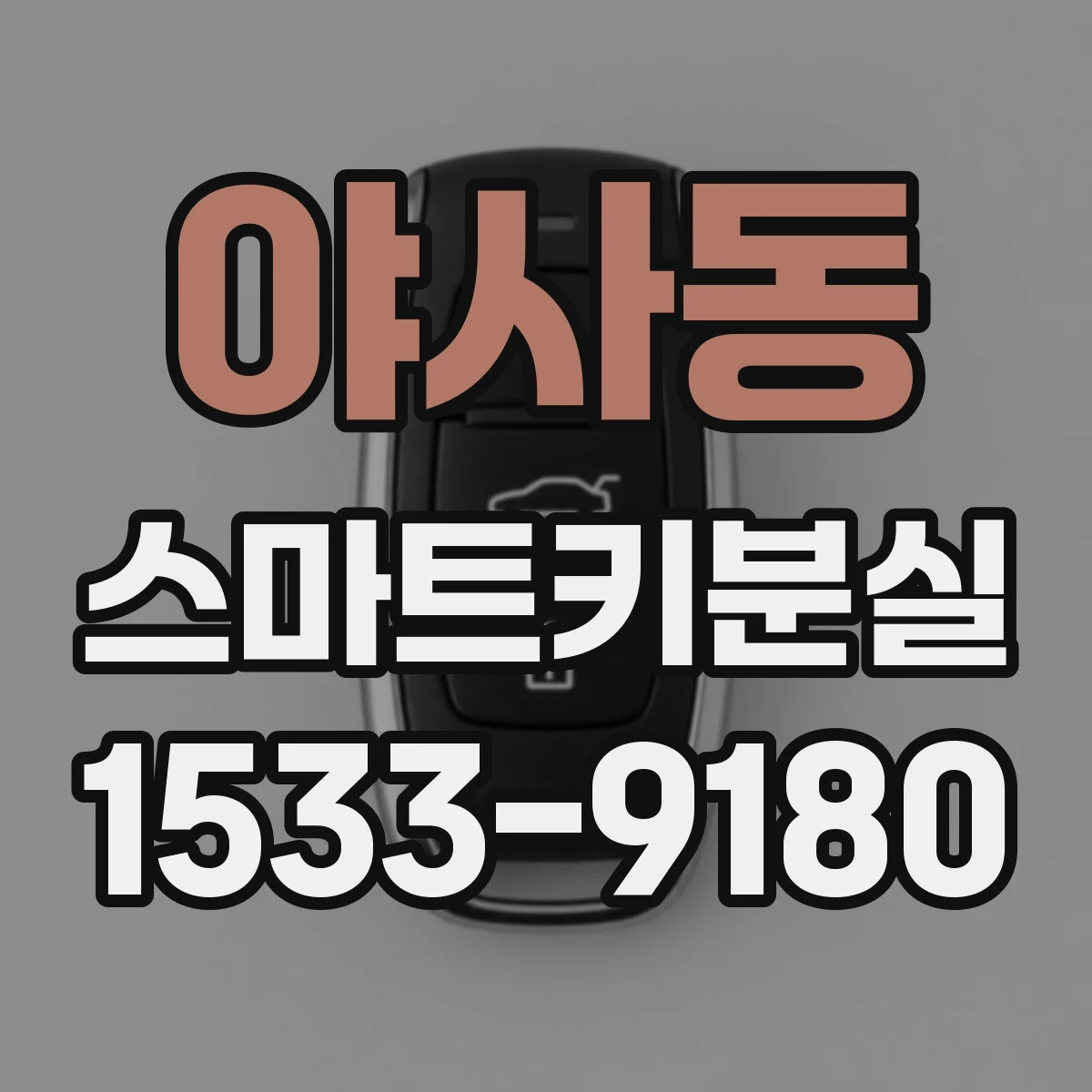 야사동 스마트키분실