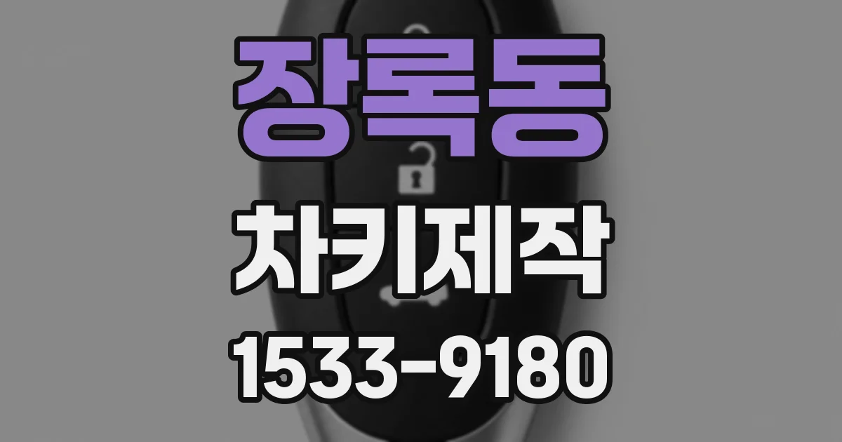 장록동 차키제작