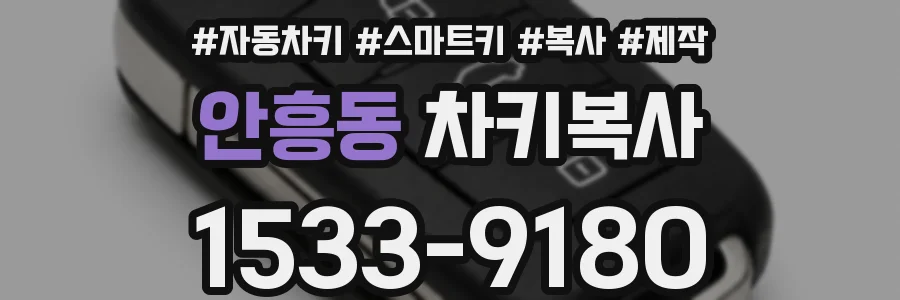 안흥동 차키복사