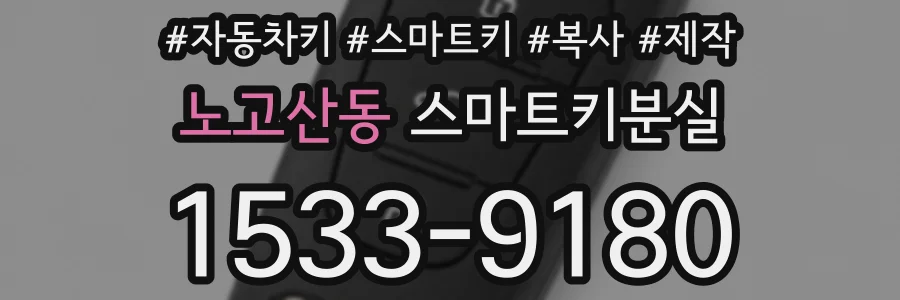 노고산동 스마트키분실