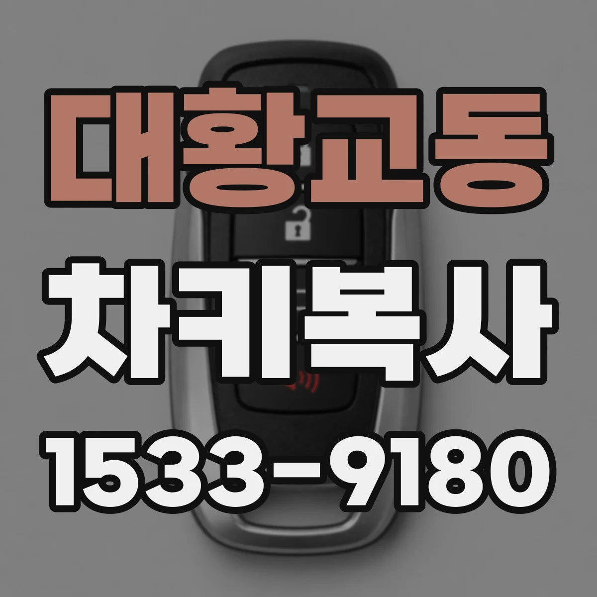 대황교동 차키복사