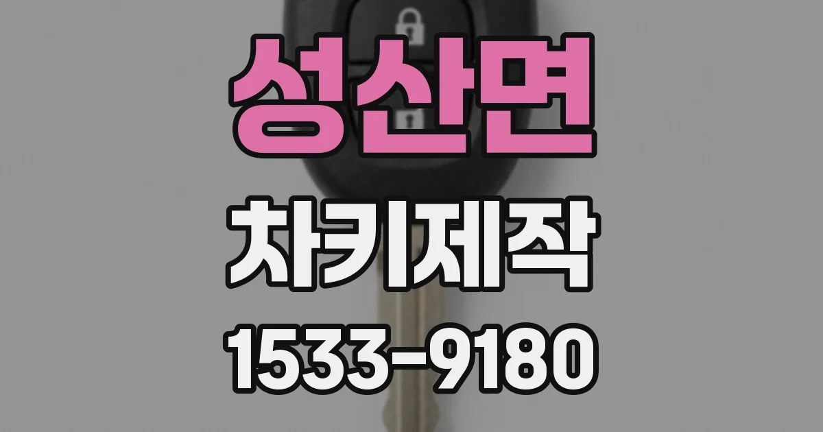 성산면 차키제작