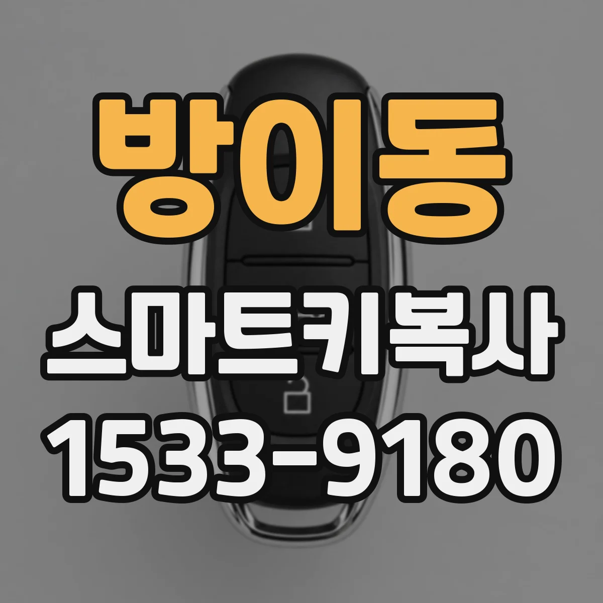 방이동 스마트키복사