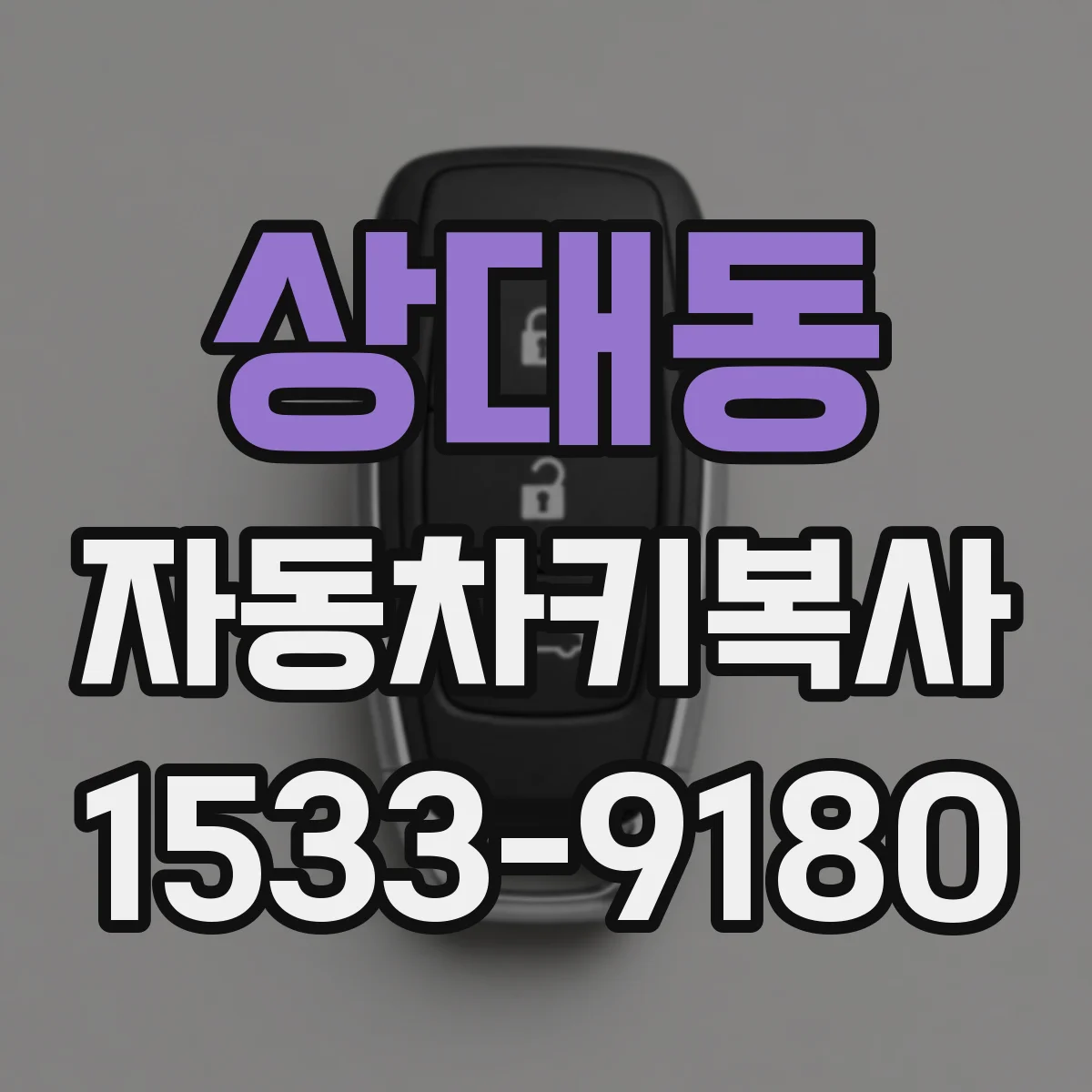 상대동 자동차키복사