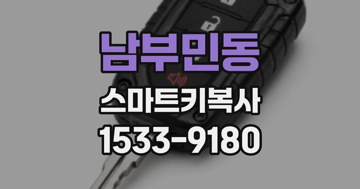 남부민동 스마트키복사
