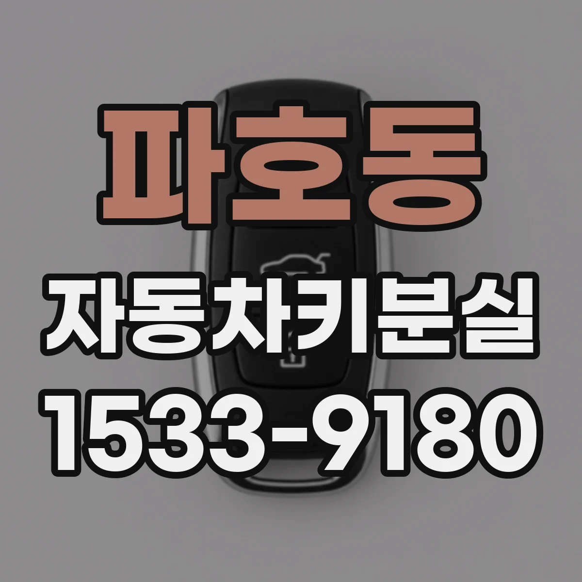파호동 자동차키분실