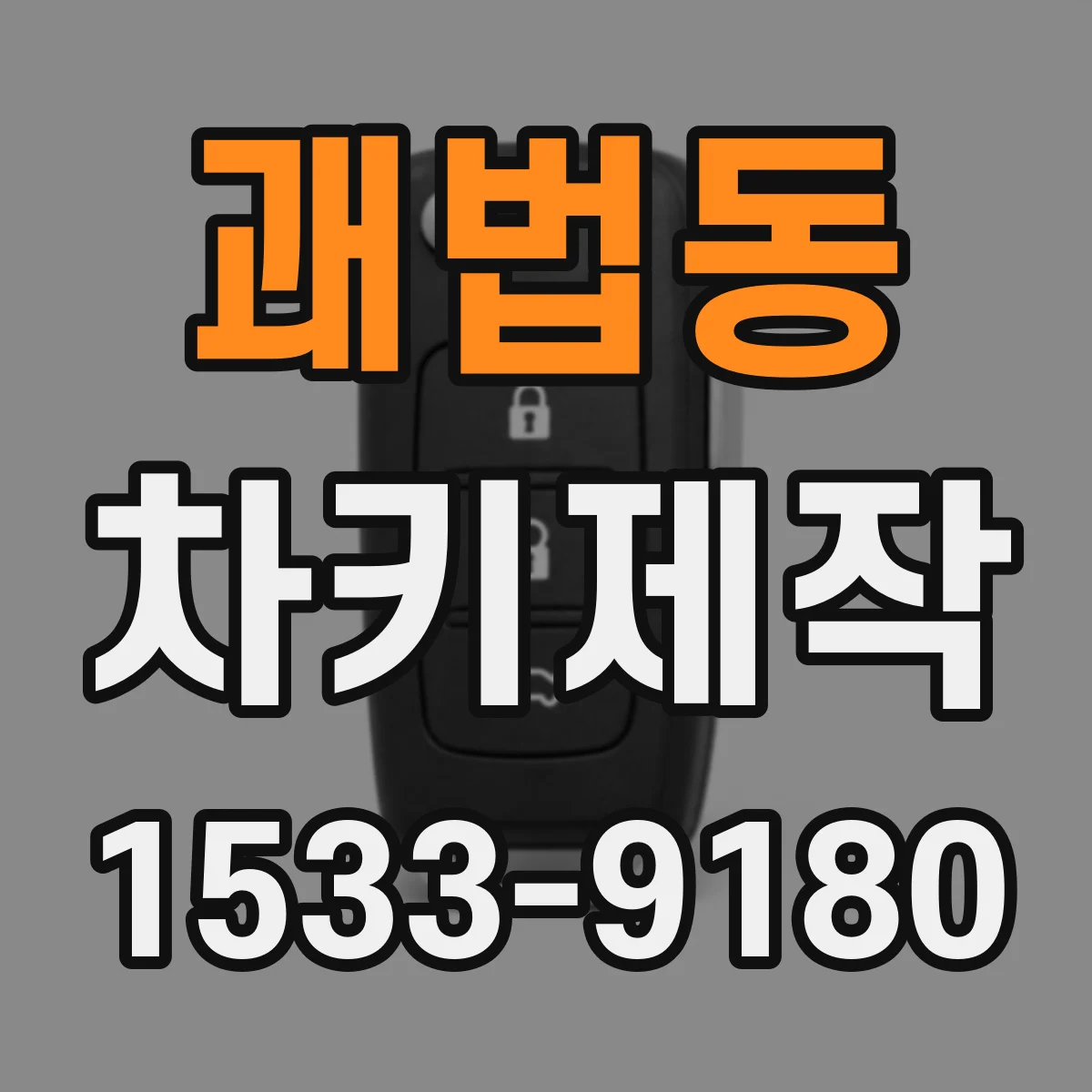 괘법동 차키제작