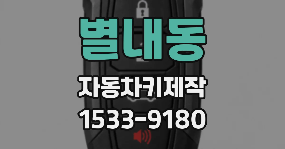 별내동 자동차키제작