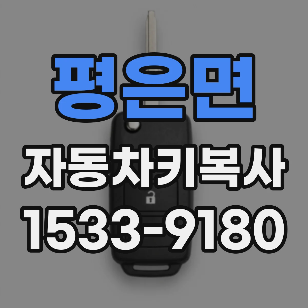 평은면 자동차키복사