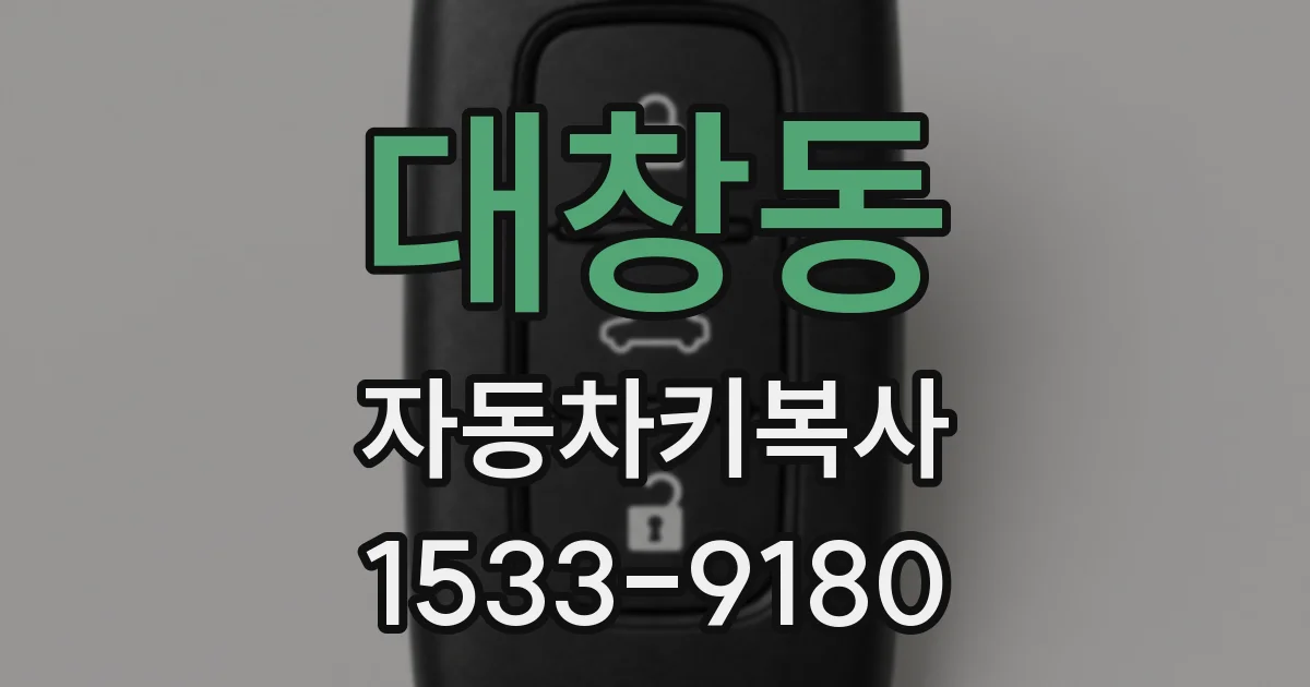 대창동 자동차키복사