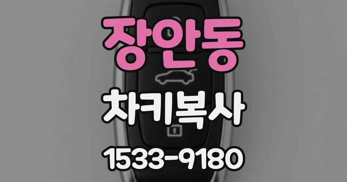 장안동 차키복사