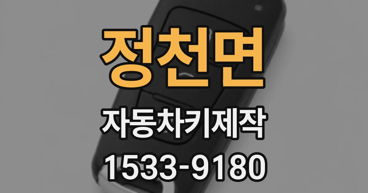 정천면 자동차키제작