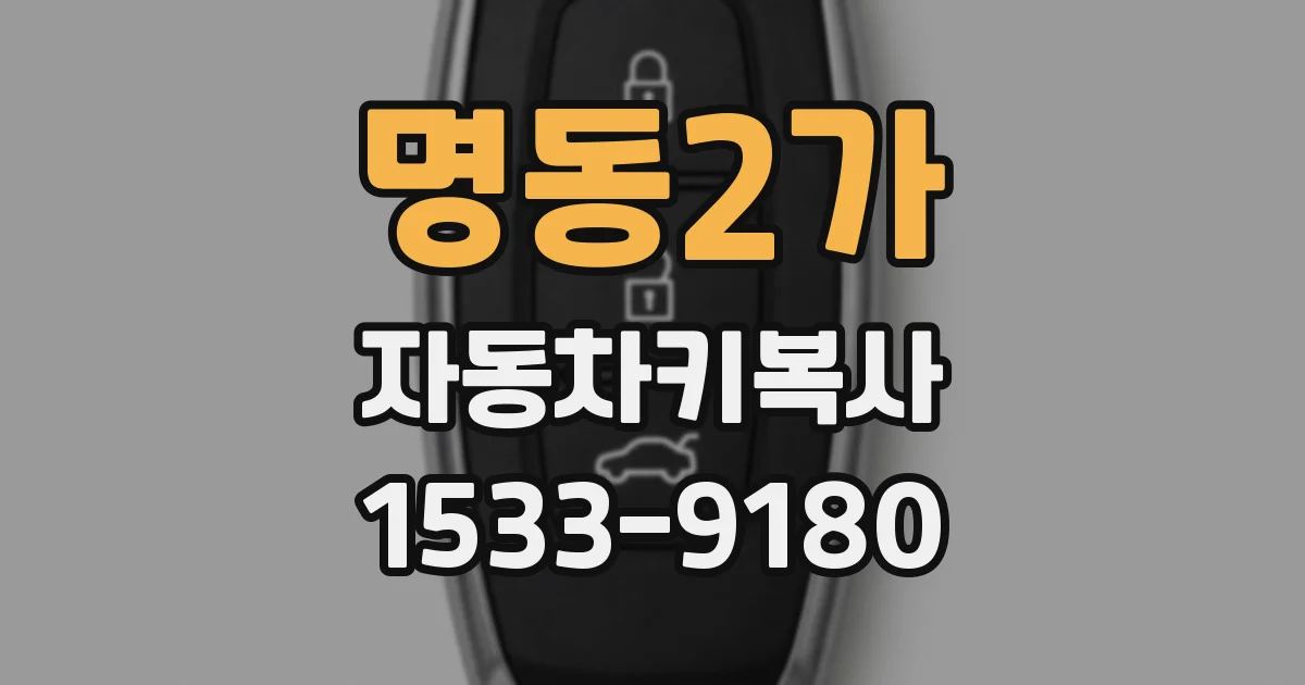 명동2가 자동차키복사