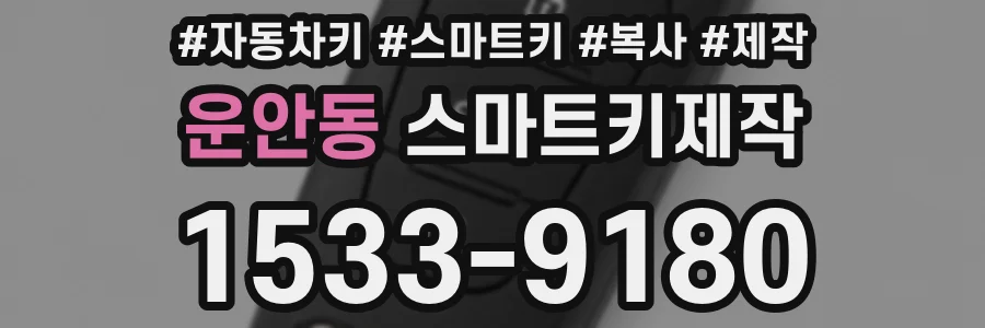 운안동 스마트키제작