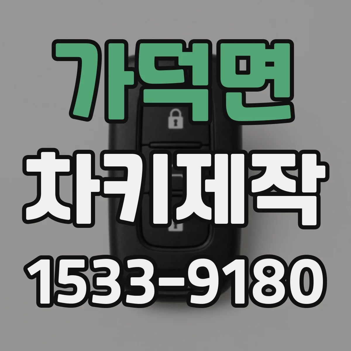 가덕면 차키제작