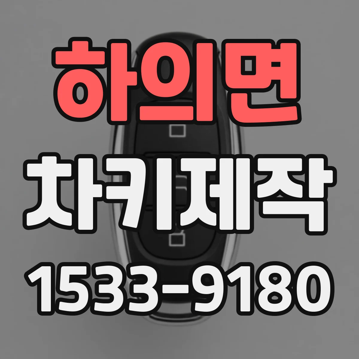 하의면 차키제작