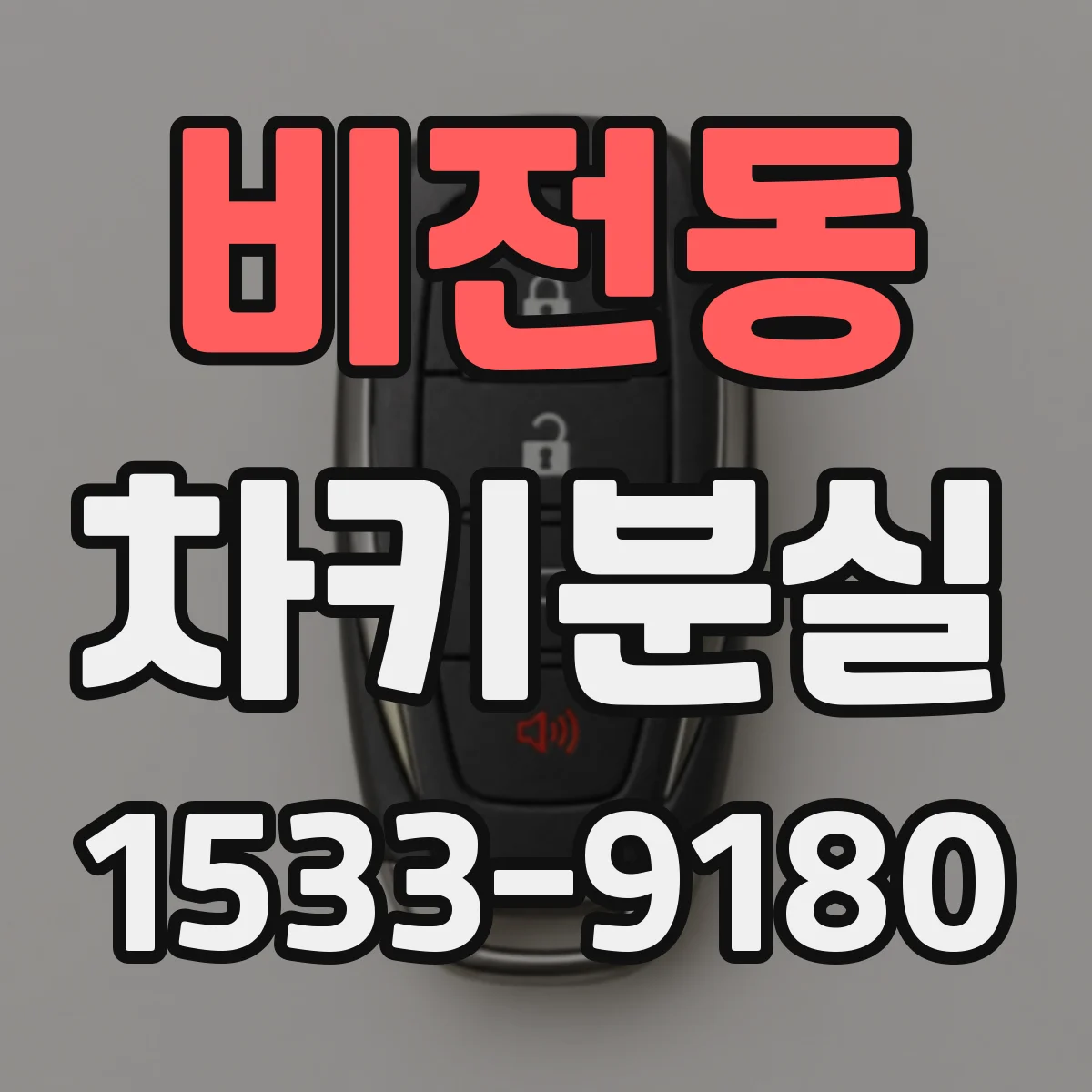 비전동 차키분실